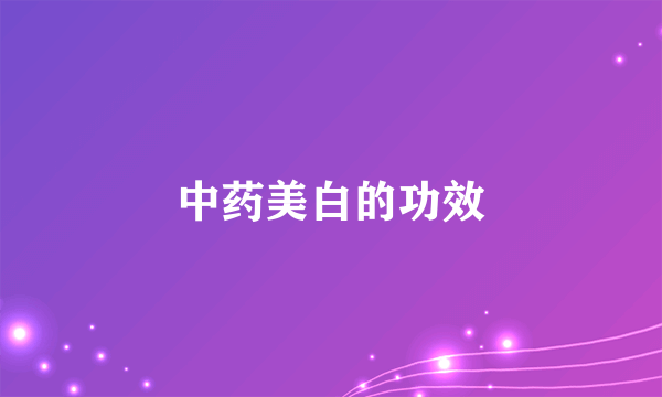 中药美白的功效