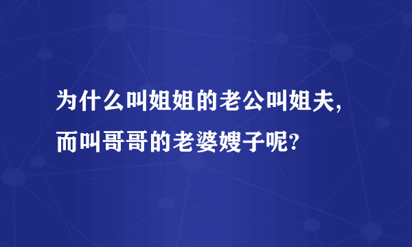 为什么叫姐姐的老公叫姐夫,而叫哥哥的老婆嫂子呢?