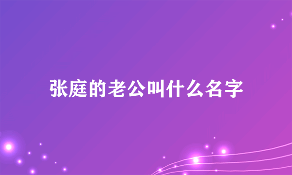 张庭的老公叫什么名字