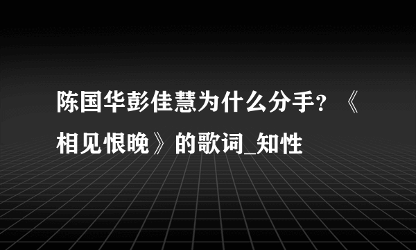 陈国华彭佳慧为什么分手？《相见恨晚》的歌词_知性