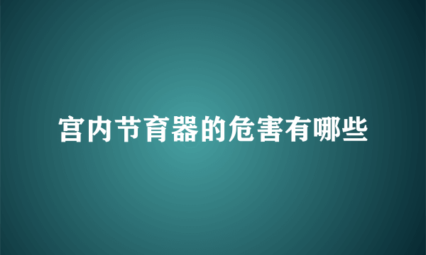 宫内节育器的危害有哪些