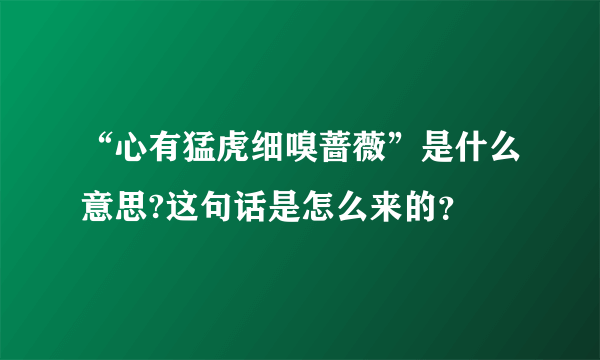 “心有猛虎细嗅蔷薇”是什么意思?这句话是怎么来的？