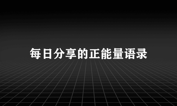 每日分享的正能量语录