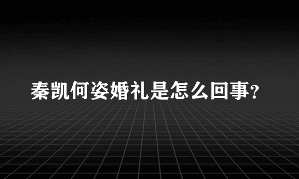 秦凯何姿婚礼是怎么回事？