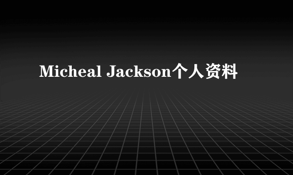 Micheal Jackson个人资料