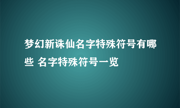 梦幻新诛仙名字特殊符号有哪些 名字特殊符号一览