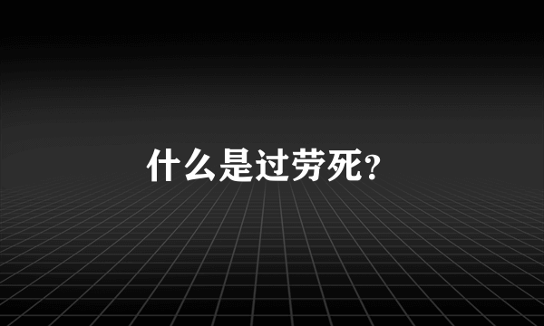 什么是过劳死？