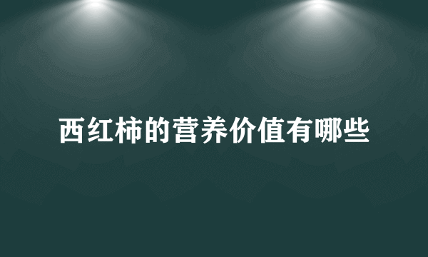 西红柿的营养价值有哪些