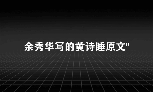 余秀华写的黄诗睡原文