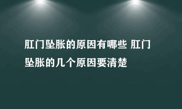 肛门坠胀的原因有哪些 肛门坠胀的几个原因要清楚