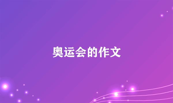 奥运会的作文