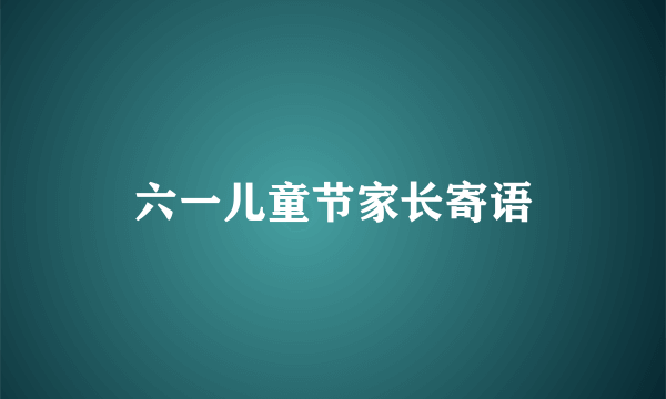 六一儿童节家长寄语