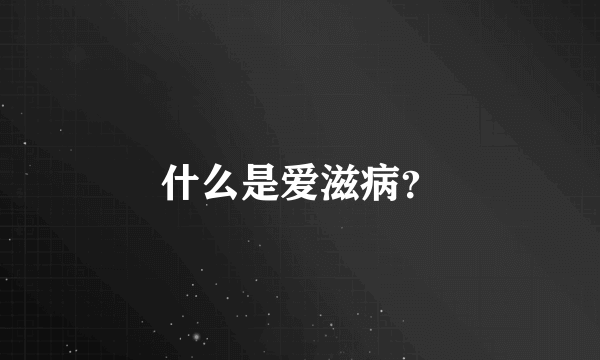 什么是爱滋病？