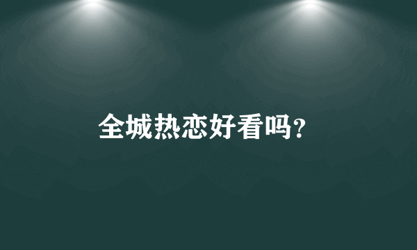 全城热恋好看吗？