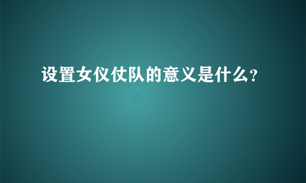 设置女仪仗队的意义是什么？