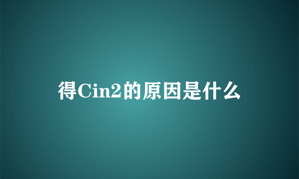 得Cin2的原因是什么