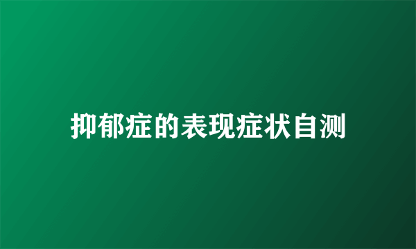 抑郁症的表现症状自测