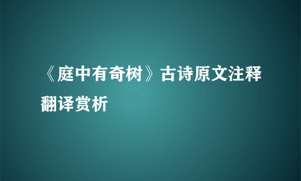 《庭中有奇树》古诗原文注释翻译赏析