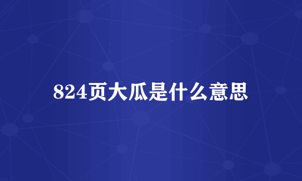 824页大瓜是什么意思