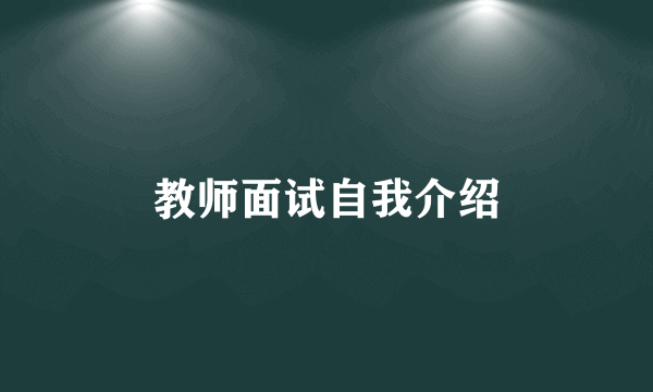 教师面试自我介绍