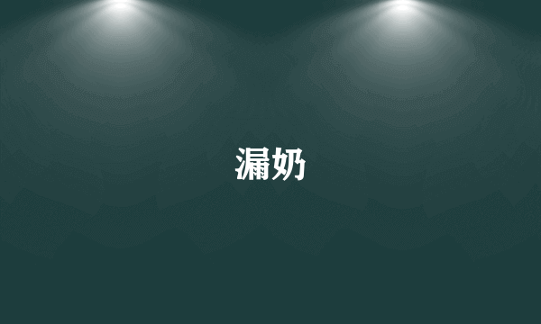 漏奶