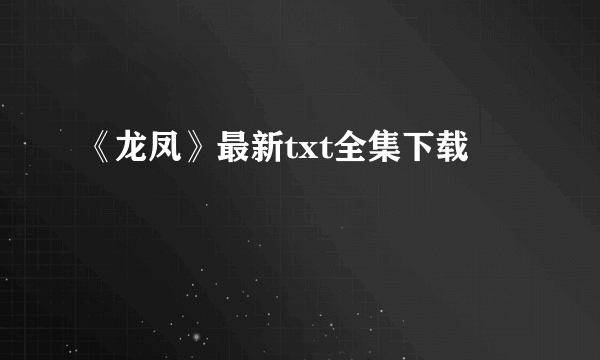 《龙凤》最新txt全集下载