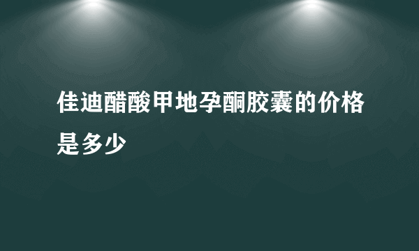 佳迪醋酸甲地孕酮胶囊的价格是多少