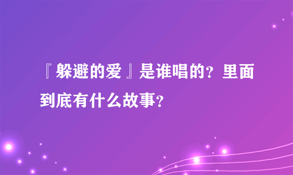 『躲避的爱』是谁唱的？里面到底有什么故事？