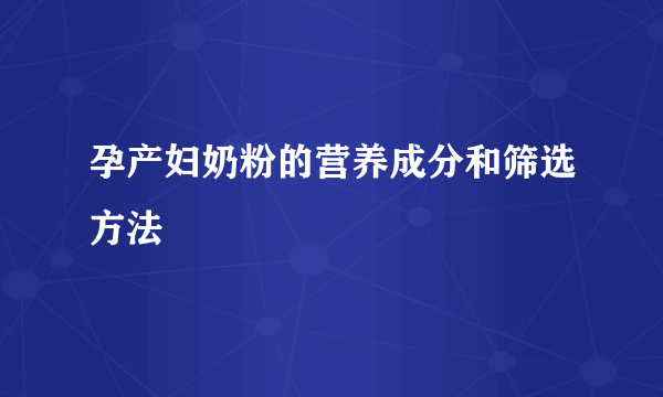 孕产妇奶粉的营养成分和筛选方法