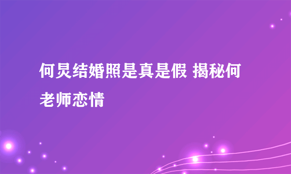 何炅结婚照是真是假 揭秘何老师恋情