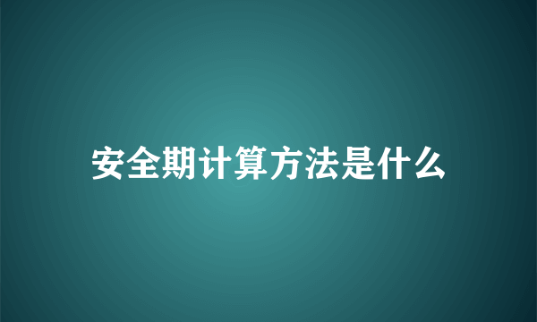 安全期计算方法是什么