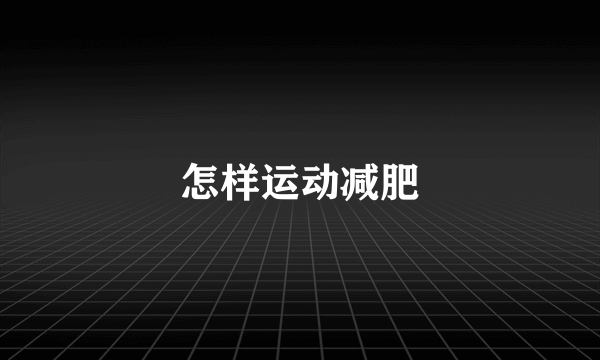 怎样运动减肥