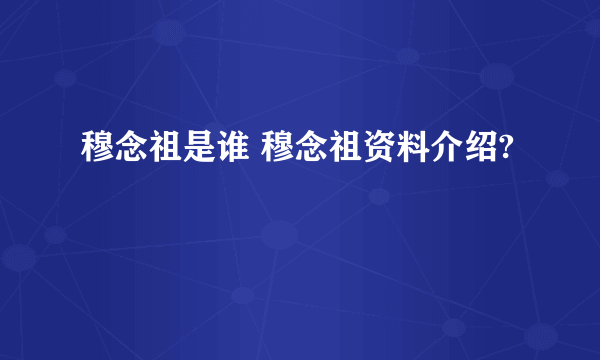 穆念祖是谁 穆念祖资料介绍?