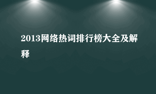 2013网络热词排行榜大全及解释