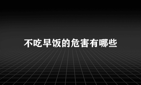 不吃早饭的危害有哪些