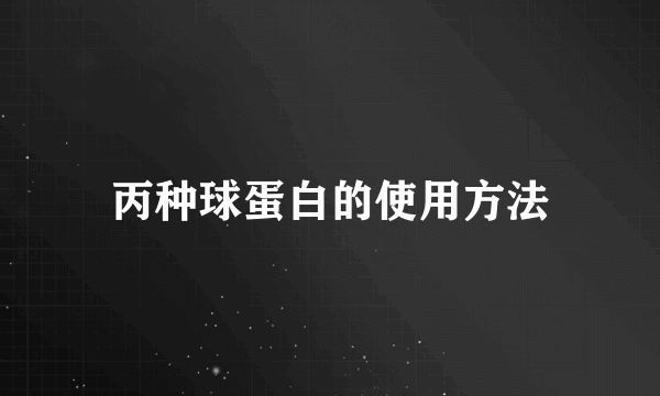 丙种球蛋白的使用方法