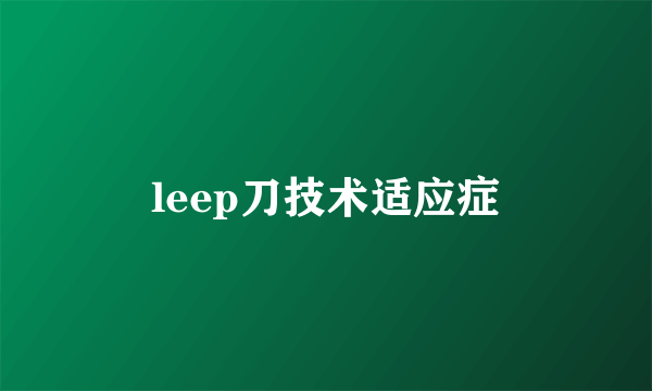 leep刀技术适应症