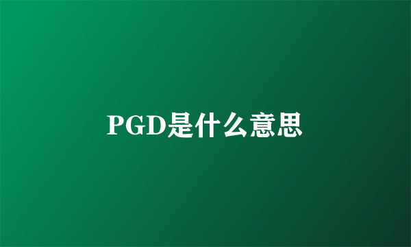 PGD是什么意思