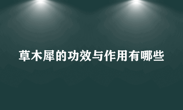 草木犀的功效与作用有哪些