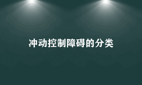 冲动控制障碍的分类