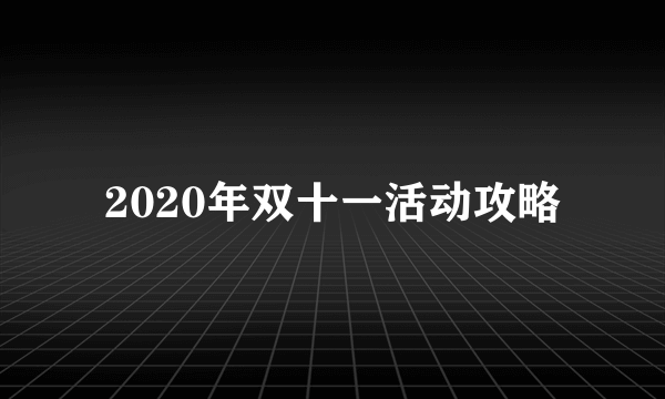 2020年双十一活动攻略