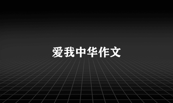 爱我中华作文