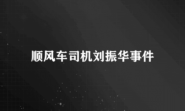 顺风车司机刘振华事件