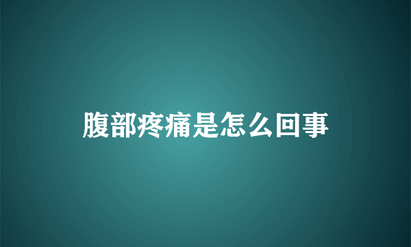 腹部疼痛是怎么回事