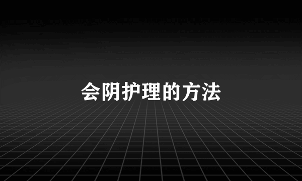 会阴护理的方法