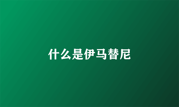 什么是伊马替尼