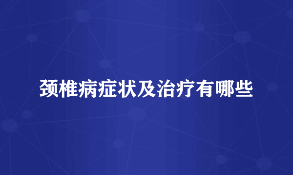 颈椎病症状及治疗有哪些