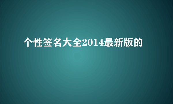 个性签名大全2014最新版的