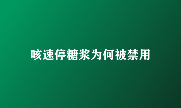 咳速停糖浆为何被禁用