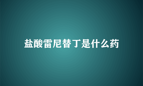 盐酸雷尼替丁是什么药